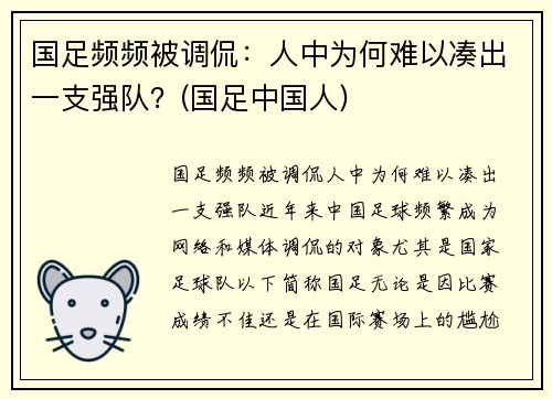 国足频频被调侃：人中为何难以凑出一支强队？(国足中国人)