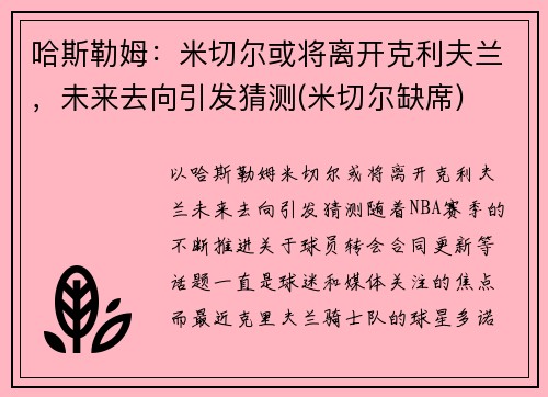 哈斯勒姆：米切尔或将离开克利夫兰，未来去向引发猜测(米切尔缺席)