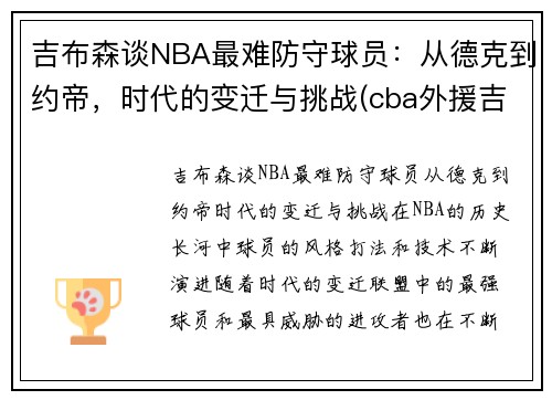 吉布森谈NBA最难防守球员：从德克到约帝，时代的变迁与挑战(cba外援吉布森身高)