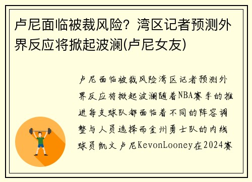 卢尼面临被裁风险？湾区记者预测外界反应将掀起波澜(卢尼女友)