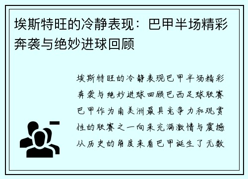 埃斯特旺的冷静表现：巴甲半场精彩奔袭与绝妙进球回顾