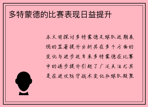 多特蒙德的比赛表现日益提升