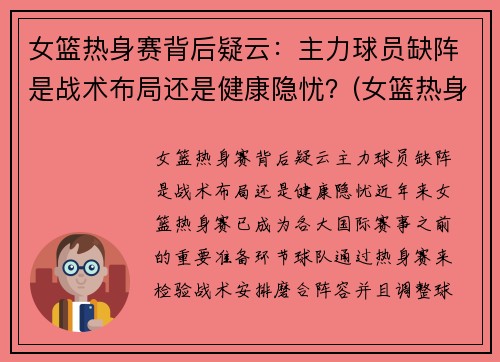 女篮热身赛背后疑云：主力球员缺阵是战术布局还是健康隐忧？(女篮热身赛视频)