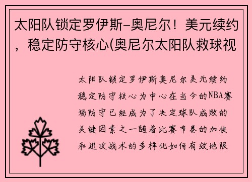 太阳队锁定罗伊斯-奥尼尔！美元续约，稳定防守核心(奥尼尔太阳队救球视频)