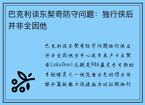 巴克利谈东契奇防守问题：独行侠后并非全因他