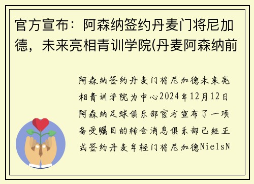 官方宣布：阿森纳签约丹麦门将尼加德，未来亮相青训学院(丹麦阿森纳前锋)