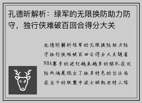孔德昕解析：绿军的无限换防助力防守，独行侠难破百回合得分大关