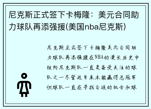 尼克斯正式签下卡梅隆：美元合同助力球队再添强援(美国nba尼克斯)
