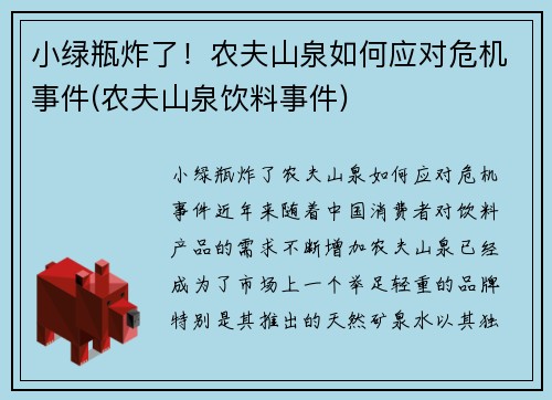 小绿瓶炸了！农夫山泉如何应对危机事件(农夫山泉饮料事件)