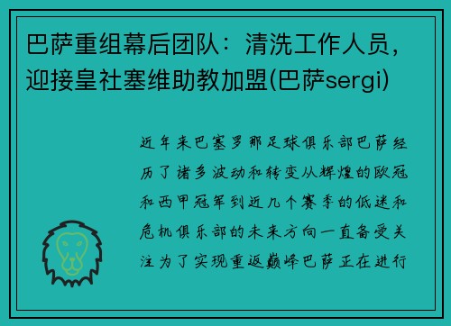 巴萨重组幕后团队：清洗工作人员，迎接皇社塞维助教加盟(巴萨sergi)