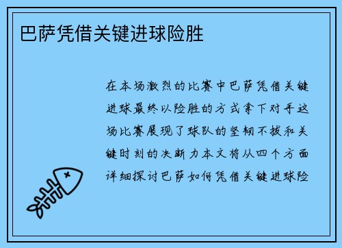 巴萨凭借关键进球险胜