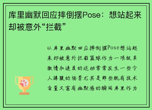 库里幽默回应摔倒摆Pose：想站起来却被意外“拦截”