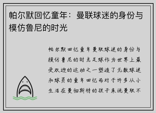 帕尔默回忆童年：曼联球迷的身份与模仿鲁尼的时光