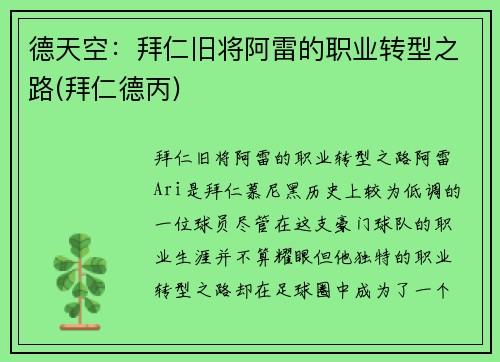 德天空：拜仁旧将阿雷的职业转型之路(拜仁德丙)
