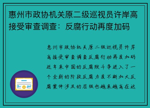 惠州市政协机关原二级巡视员许岸高接受审查调查：反腐行动再度加码