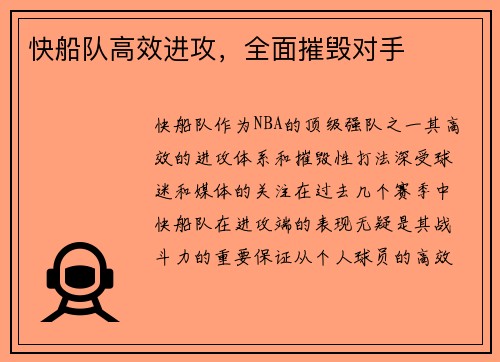 快船队高效进攻，全面摧毁对手