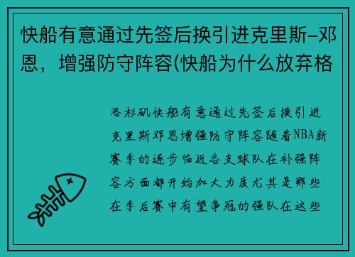 快船有意通过先签后换引进克里斯-邓恩，增强防守阵容(快船为什么放弃格里芬)