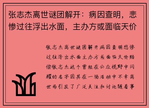 张志杰离世谜团解开：病因查明，悲惨过往浮出水面，主办方或面临天价赔偿