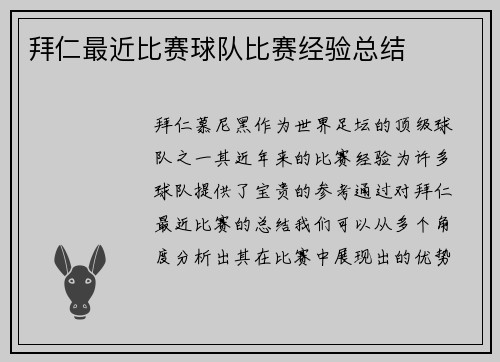 拜仁最近比赛球队比赛经验总结