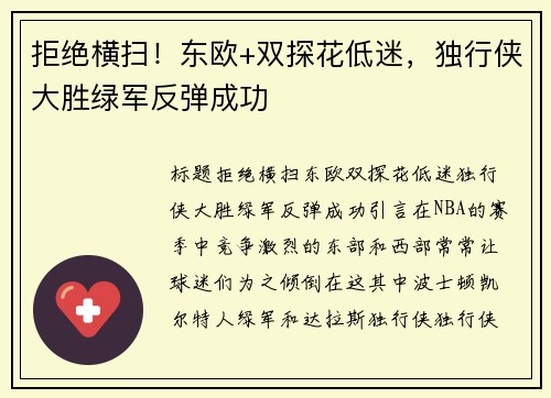 拒绝横扫！东欧+双探花低迷，独行侠大胜绿军反弹成功