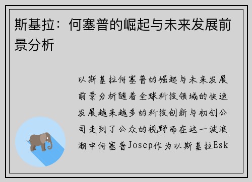 斯基拉：何塞普的崛起与未来发展前景分析