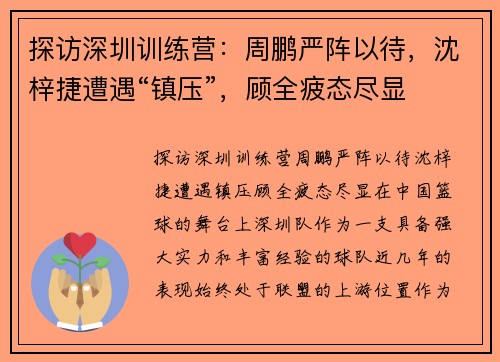 探访深圳训练营：周鹏严阵以待，沈梓捷遭遇“镇压”，顾全疲态尽显