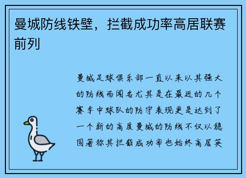 曼城防线铁壁，拦截成功率高居联赛前列