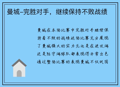 曼城-完胜对手，继续保持不败战绩