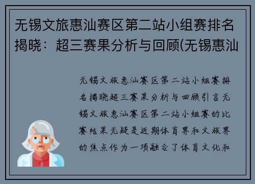 无锡文旅惠汕赛区第二站小组赛排名揭晓：超三赛果分析与回顾(无锡惠汕篮球队)