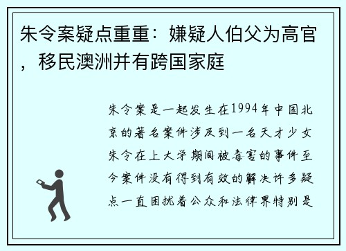 朱令案疑点重重：嫌疑人伯父为高官，移民澳洲并有跨国家庭