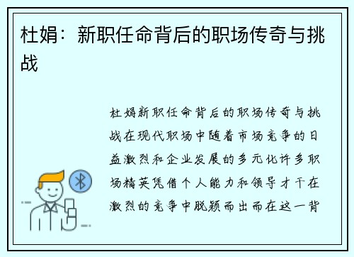 杜娟：新职任命背后的职场传奇与挑战