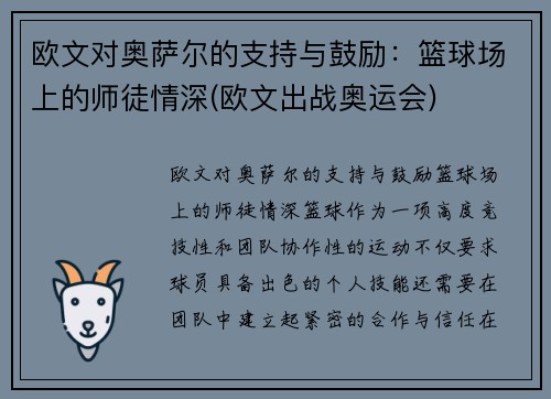 欧文对奥萨尔的支持与鼓励：篮球场上的师徒情深(欧文出战奥运会)