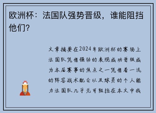欧洲杯：法国队强势晋级，谁能阻挡他们？