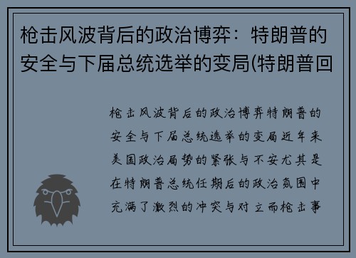 枪击风波背后的政治博弈：特朗普的安全与下届总统选举的变局(特朗普回应枪击事件)