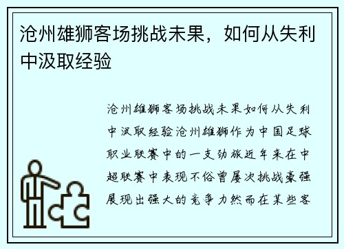 沧州雄狮客场挑战未果，如何从失利中汲取经验