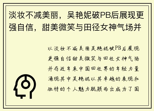 淡妆不减美丽，吴艳妮破PB后展现更强自信，甜美微笑与田径女神气场并存