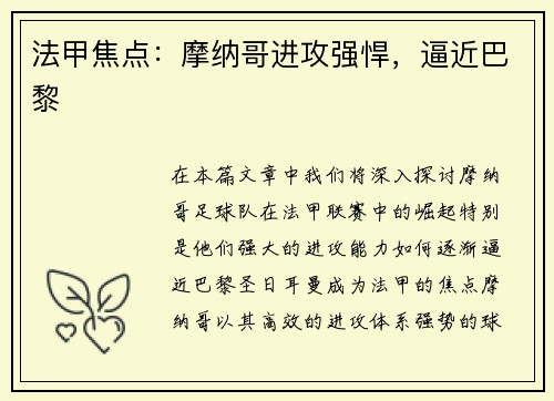 法甲焦点：摩纳哥进攻强悍，逼近巴黎