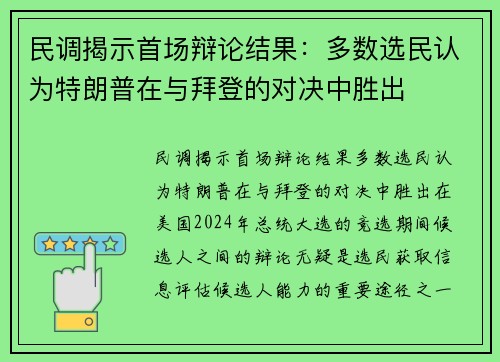 民调揭示首场辩论结果：多数选民认为特朗普在与拜登的对决中胜出