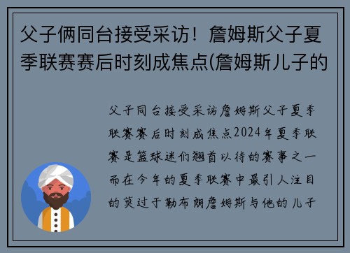 父子俩同台接受采访！詹姆斯父子夏季联赛赛后时刻成焦点(詹姆斯儿子的比赛)