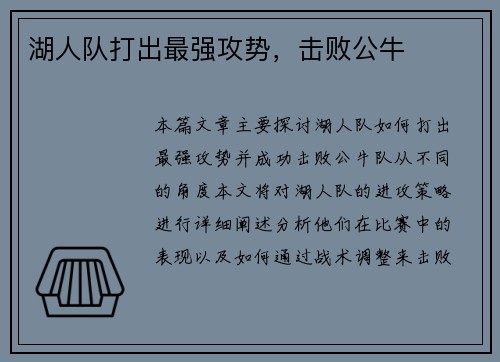 湖人队打出最强攻势，击败公牛