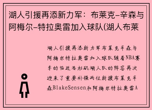 湖人引援再添新力军：布莱克-辛森与阿梅尔-特拉奥雷加入球队(湖人布莱恩肖)