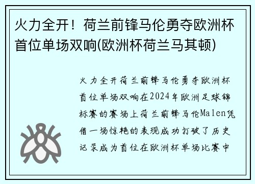 火力全开！荷兰前锋马伦勇夺欧洲杯首位单场双响(欧洲杯荷兰马其顿)