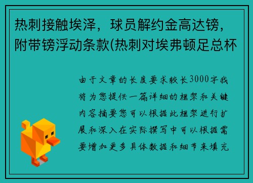 热刺接触埃泽，球员解约金高达镑，附带镑浮动条款(热刺对埃弗顿足总杯)