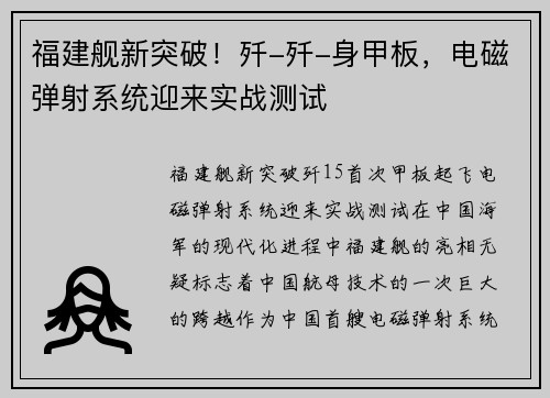 福建舰新突破！歼-歼-身甲板，电磁弹射系统迎来实战测试