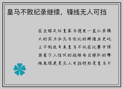 皇马不败纪录继续，锋线无人可挡