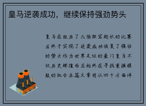 皇马逆袭成功，继续保持强劲势头