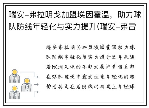 瑞安-弗拉明戈加盟埃因霍温，助力球队防线年轻化与实力提升(瑞安-弗雷泽)