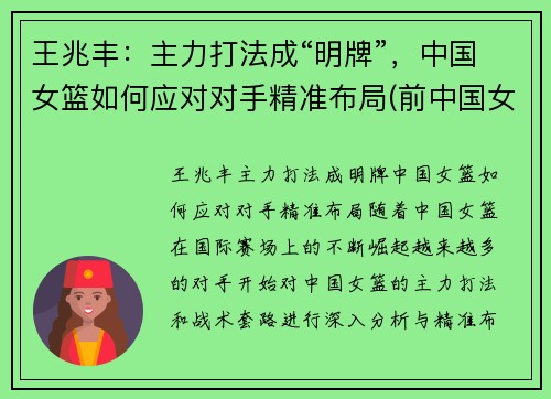 王兆丰：主力打法成“明牌”，中国女篮如何应对对手精准布局(前中国女篮王芳)