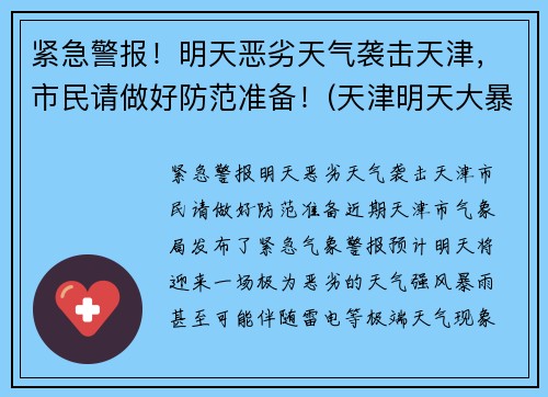 紧急警报！明天恶劣天气袭击天津，市民请做好防范准备！(天津明天大暴雨)