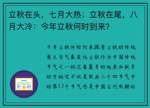 立秋在头，七月大热；立秋在尾，八月大冷：今年立秋何时到来？